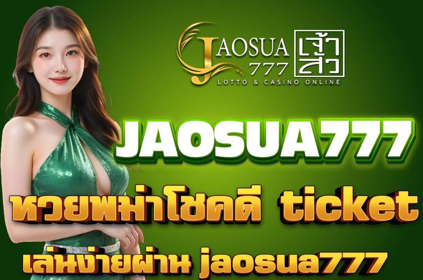 หวยพม่าโชคดี ticket ซื้อที่ไหน