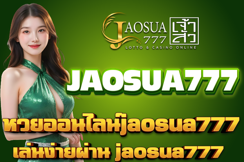 หวยออนไลน์jaosua777