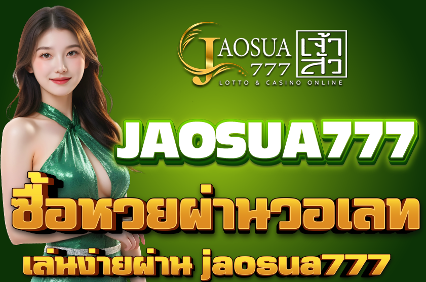 ซื้อหวยผ่านวอเลท