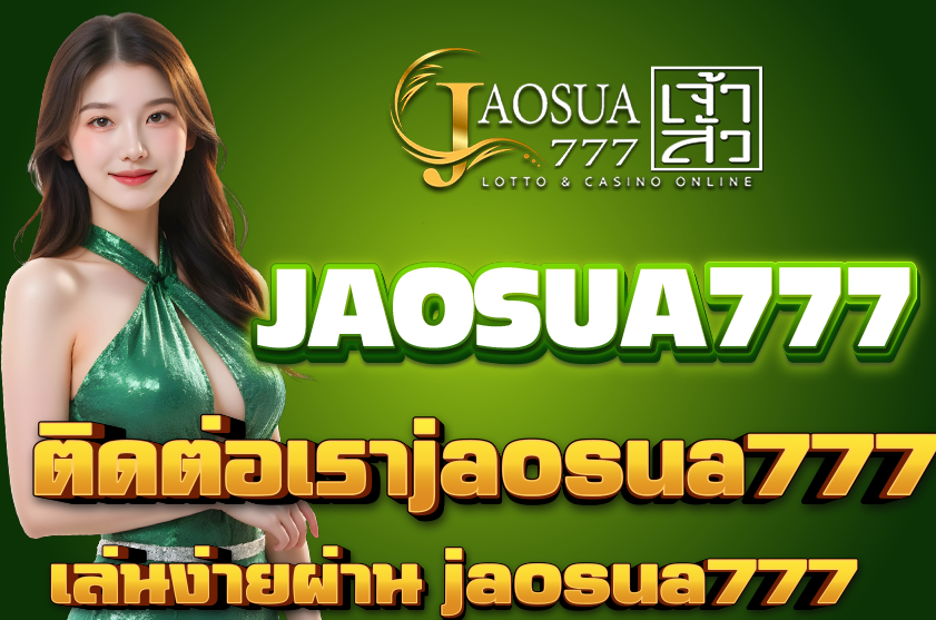 ติดต่อเราjaosua777