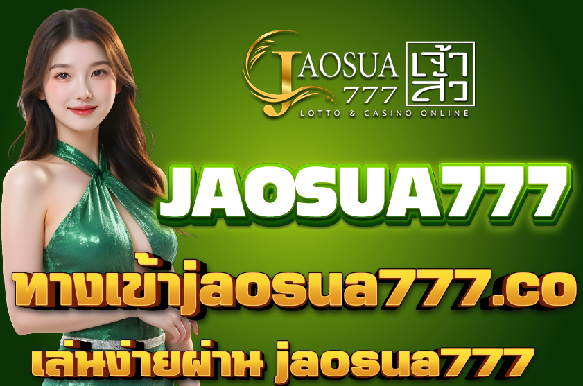 ทางเข้า jaosua777