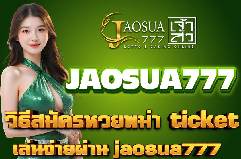วิธีสมัครหวยพม่า ticket