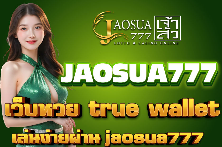 เว็บหวย true wallet