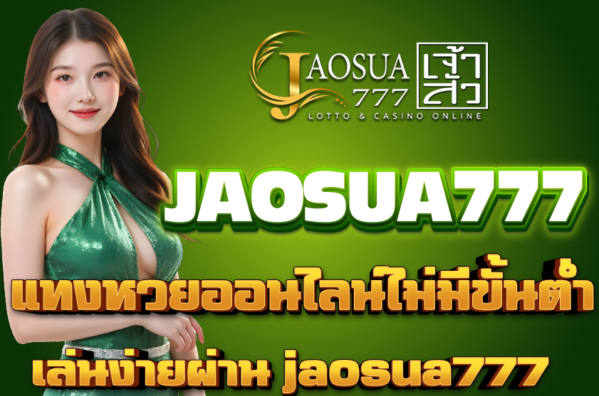 แทงหวยออนไลน์ไม่มีขั้นต่ำ