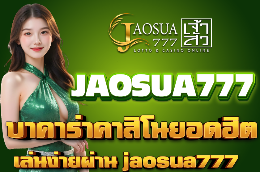 บาคาร่าคาสิโนยอดฮิต