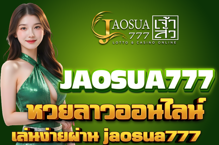 หวยลาวออนไลน์ จ่ายหนัก