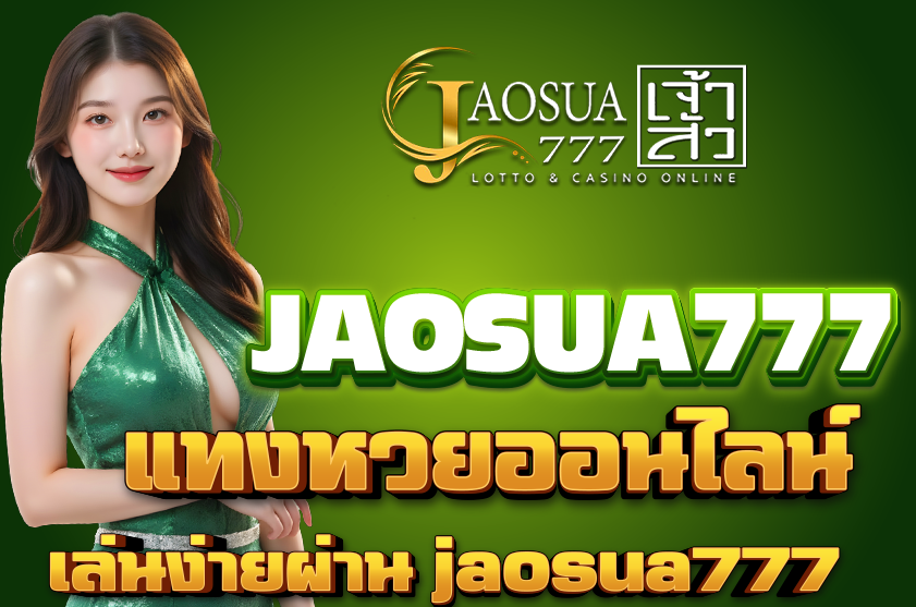 แทงหวยออนไลน์ 2025