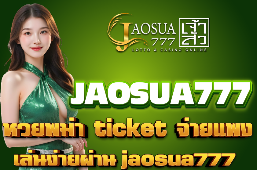 หวยพม่า ticket จ่ายแพง