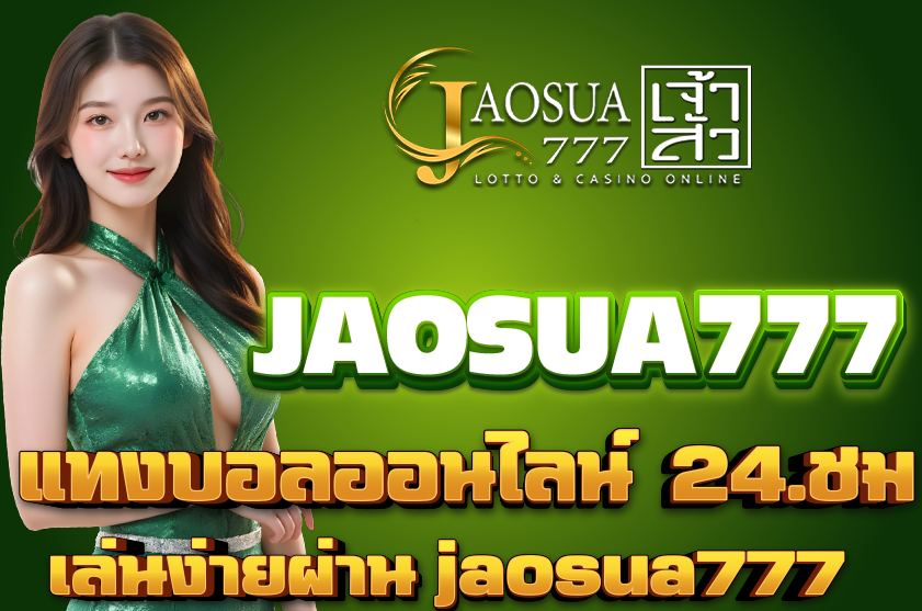 แทงบอลออนไลน์ 24.ชม