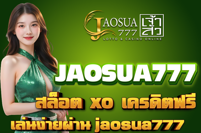 สล็อต xo เครดิตฟรี