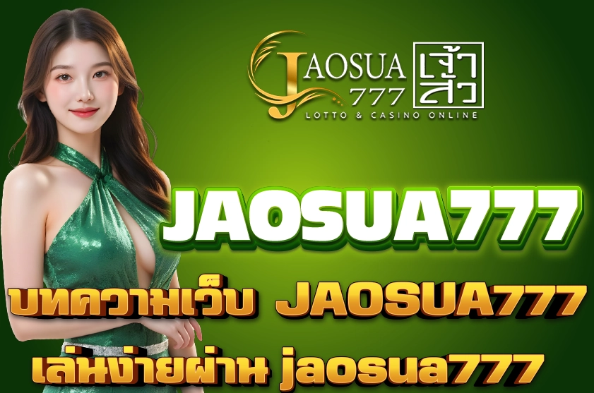 บทความเว็บ JAOSUA777