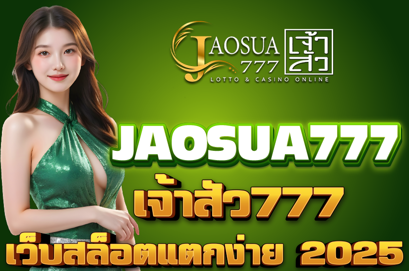 jaosua777 เจ้าสัว777
